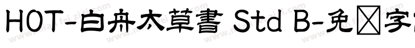 HOT-白舟太草書 Std B字体转换